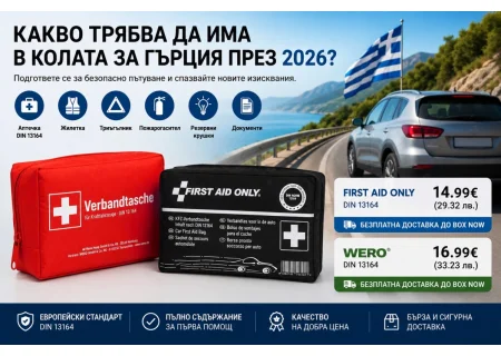 Какво трябва да има в колата за Гърция през 2026?