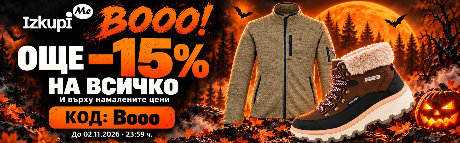 Още −15% на всичко с код Booo до 02.11.2026 г., 23:59 ч.