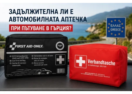 Задължителна ли е автомобилната аптечка при пътуване в Гърция?